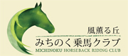 風薫る丘みちのく乗馬クラブ