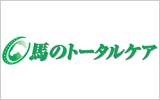 馬のトータルケア