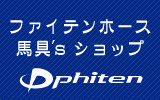 ファイテンホース馬具'sショップ