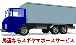 スギヤマホースサービス