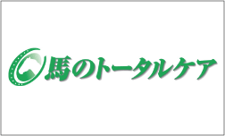 馬のトータルケア