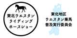 東北ウエスタン乗馬普及実行委員会 